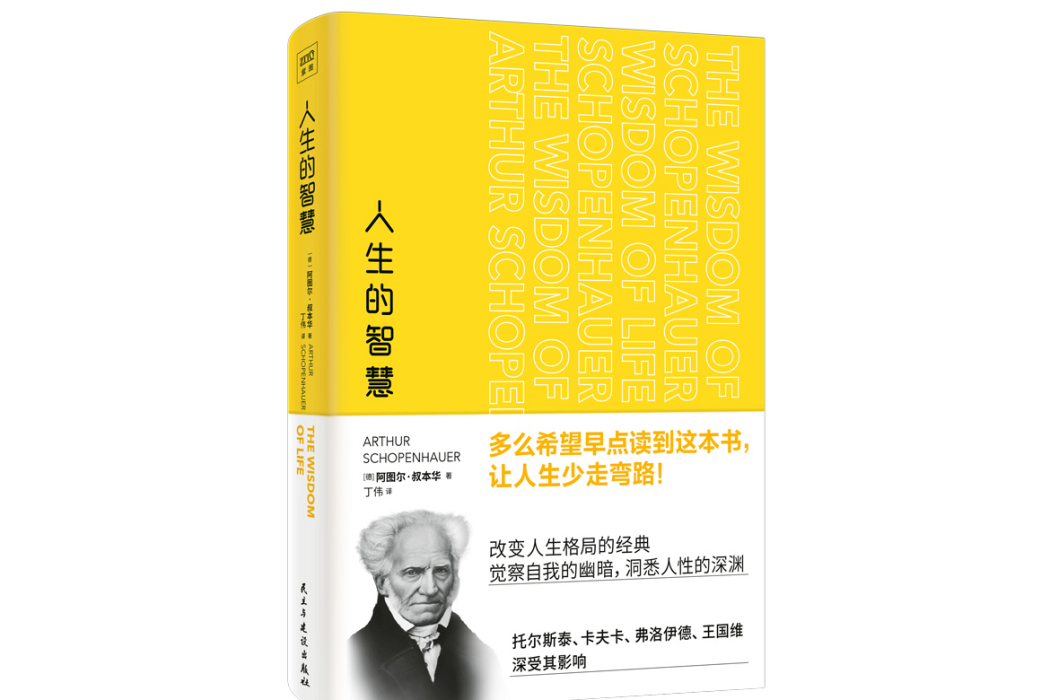 人生的智慧(2023年民主與建設出版社出版的圖書)