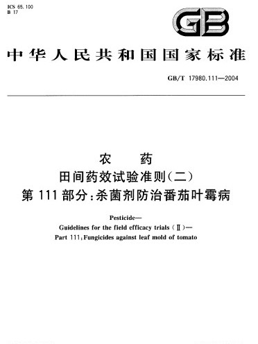 農藥田間藥效試驗準則（二） 第111部分：殺菌劑防治蕃茄葉霉病