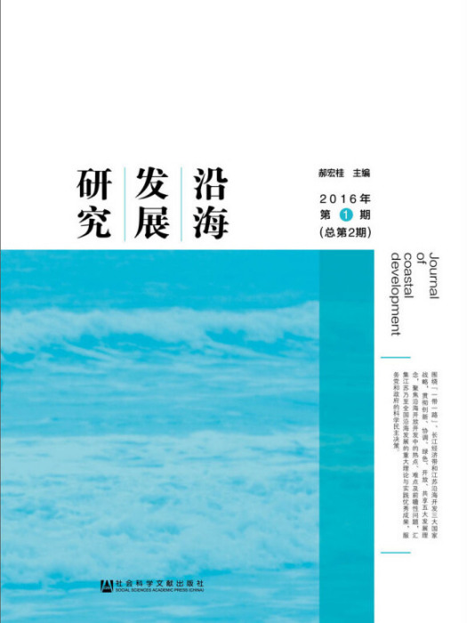 沿海發展研究（2016年第1期/總第2期）