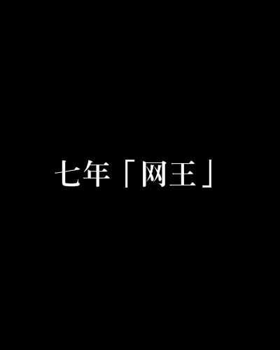 七年「網王」