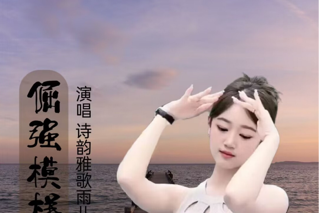 倔強模樣(詩韻雅歌雨兒演唱的歌曲)