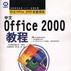 中文Office 2000教程