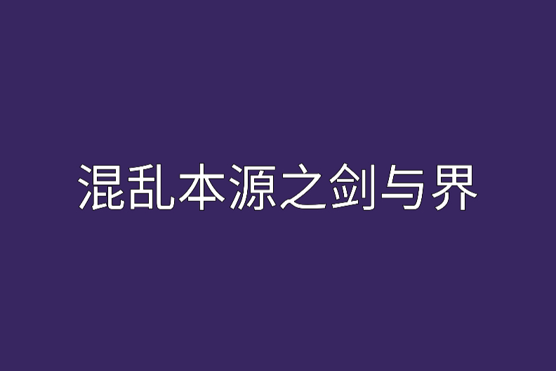 混亂本源之劍與界