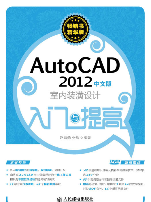 AutoCAD 2012中文版室內裝潢設計入門與提高