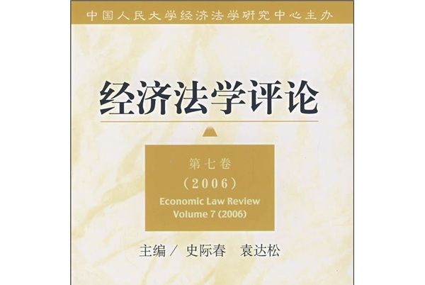 經濟法學評論（第7卷）(2006)