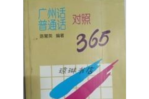 廣州話國語對照365