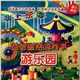 益智磁貼遊戲書：遊樂園