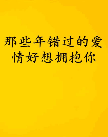 那些年錯過的愛情好想擁抱你