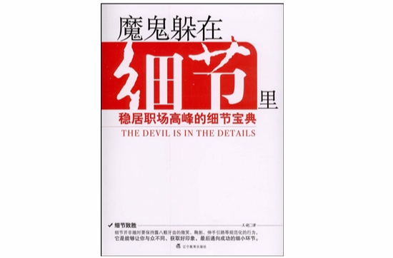 魔鬼躲在細節里：穩居職場高峰的細節寶典