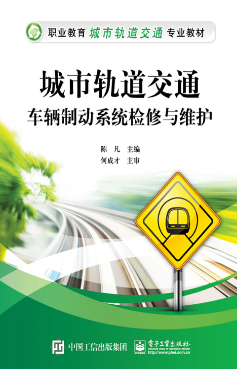 城市軌道交通車輛制動系統檢修與維護