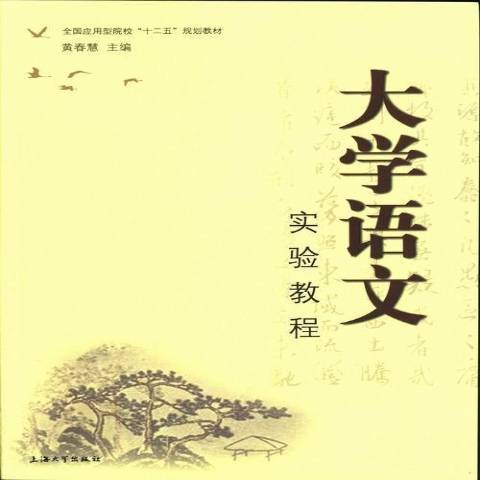 大學語文實驗教程(2013年上海大學出版社出版的圖書)