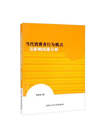 當代消費者行為模式及影響因素分析