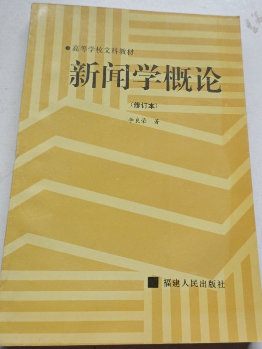 新聞學概論(1995年福建人民出版社出版的圖書)