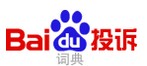 百度詞典投訴logo