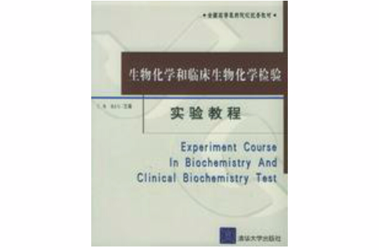 生物化學和臨床生物化學檢驗實驗教程