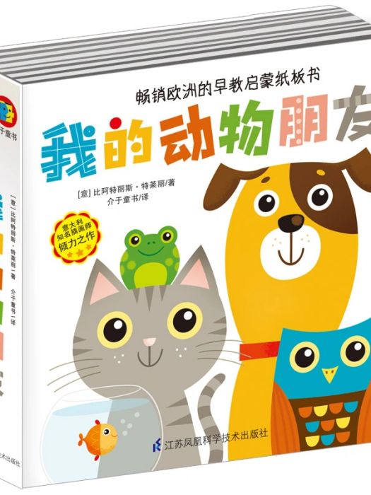 我的動物朋友(2019年江蘇科學技術出版社出版的圖書)