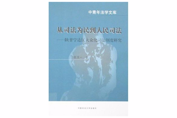 從司法為民到人民司法-陝甘寧邊區大眾化司法制度研究