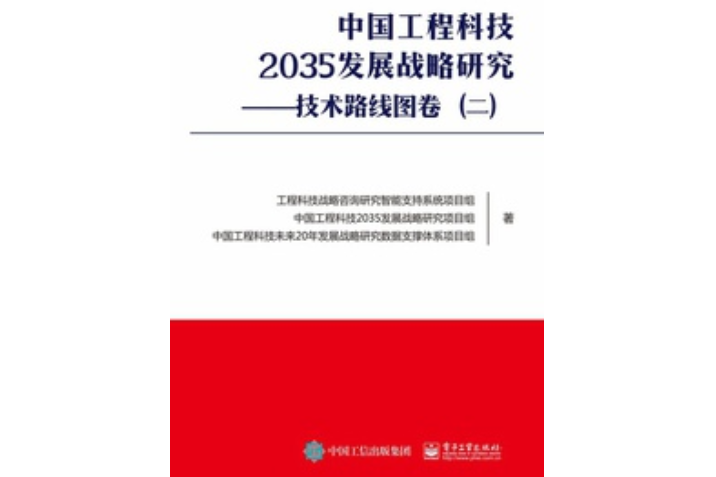 中國工程科技2035發展戰略研究