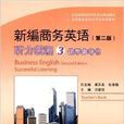 新編商務英語聽力教程3教學參考書