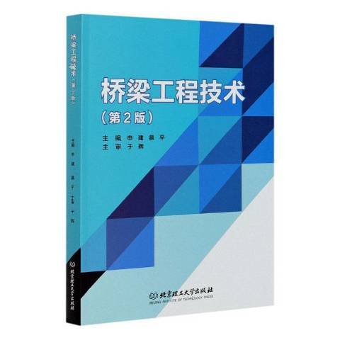 橋樑工程技術(2021年北京理工大學出版社出版的圖書)