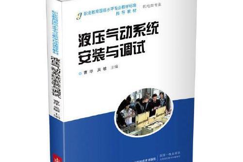 液壓氣動系統安裝與調試(上海科學技術出版社2016年出版的圖書)