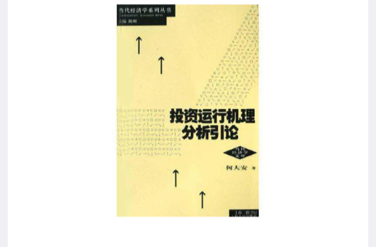 投資運行機理分析引論