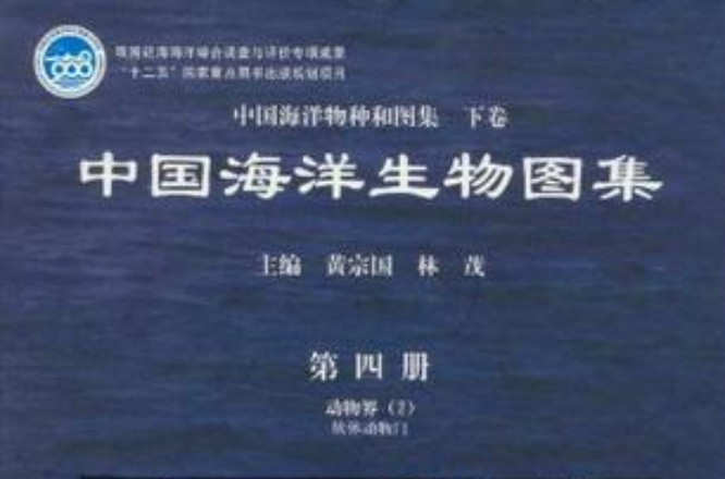 中國海洋生物圖集（第4冊）