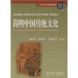 簡明中國傳統文化/21世紀高職高專公共基礎課系列教材