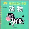 童星成長書系·聰明寶寶小手翻：動物