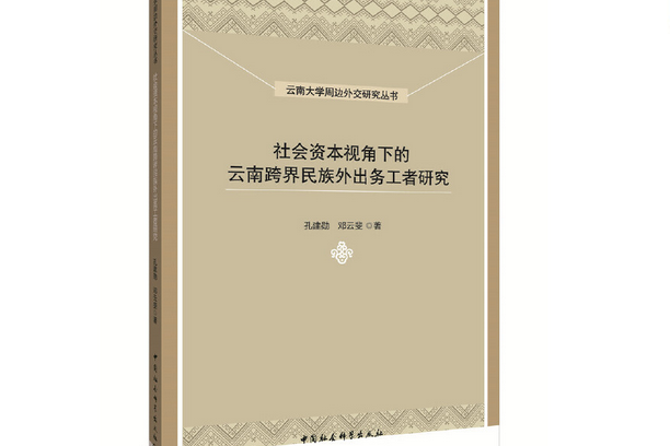 社會資本視角下的雲南跨界民族外出務工者研究