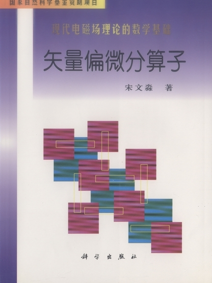 矢量偏微分運算元 : 現代電磁場理論的數學基礎