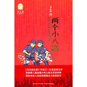 李心田經典童書：兩個小八路