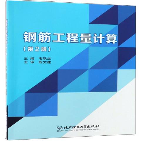 鋼筋工程量計算(2019年北京理工大學出版社出版的圖書)