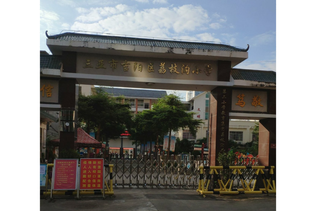 三亞市吉陽區荔枝溝國小