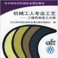 機械工人專業工藝：工模具製造工分冊