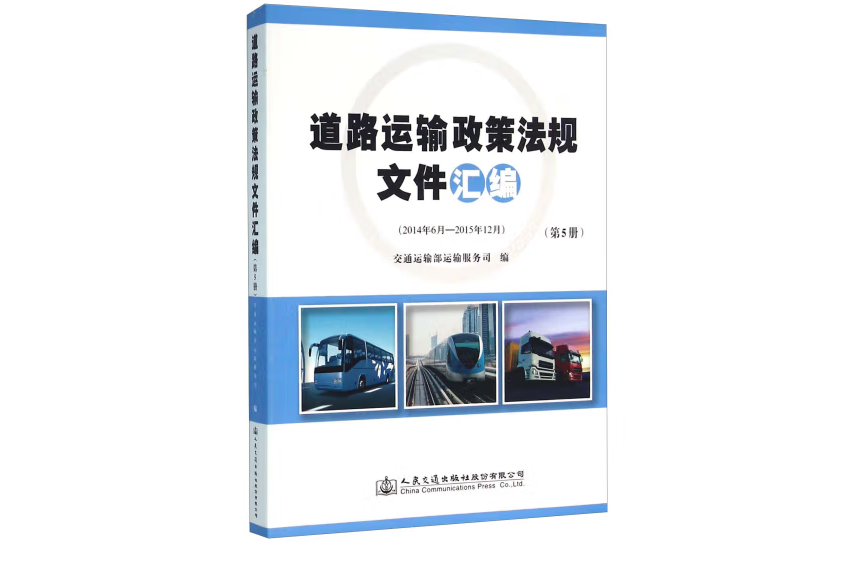 道路運輸政策法規檔案彙編（第5冊）