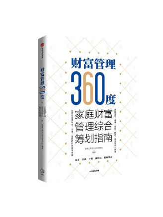 財富管理360度：家庭財富管理綜合籌劃指南