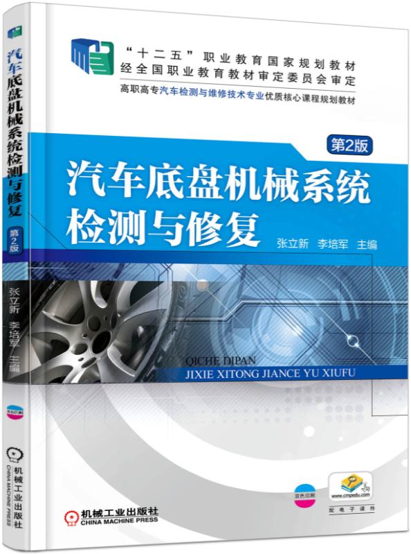 汽車底盤機械系統檢測與修復（第2版）