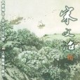 宋文治山水冊/名家精品