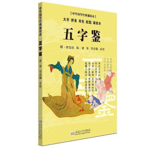 五字鑒·中華國學經典誦讀本