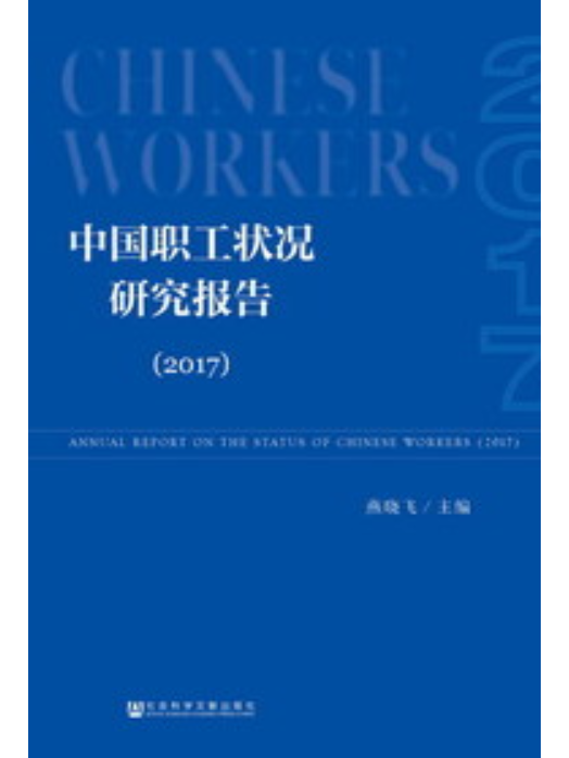 中國職工狀況研究報告(2017)
