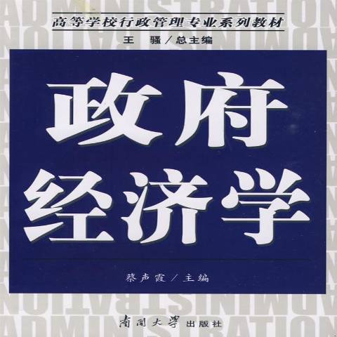 政府經濟學(2010年南開大學出版社出版的圖書)