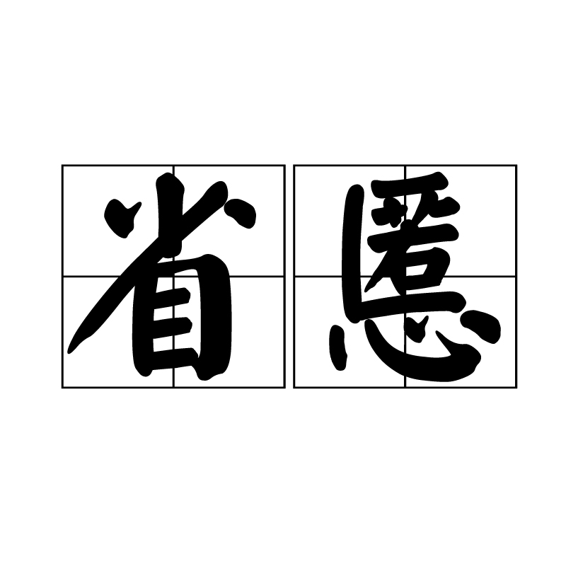 省慝