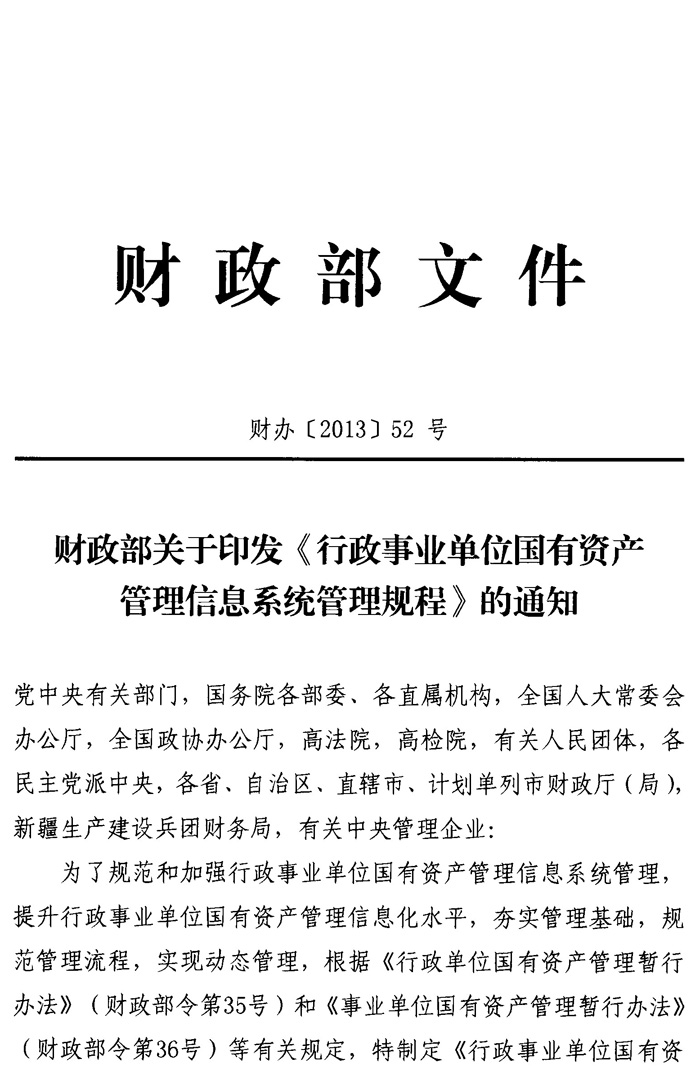 財政部關於印發《行政事業單位國有資產管理信息系統管理規程》的通知