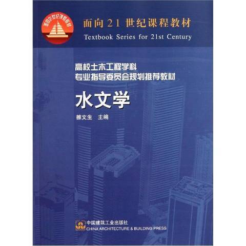 水文學(2001年中國建築工業出版社出版的圖書)