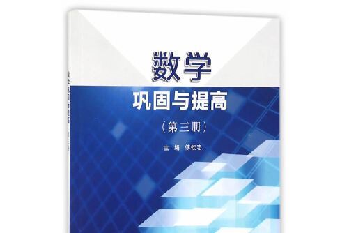 數學鞏固與提高：第三冊