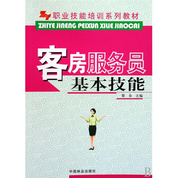 職業技能培訓系列教材：客房服務員基本技能