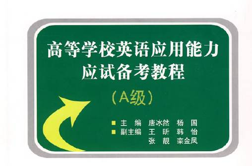 高等學校英語套用能力應試備考教程：A級