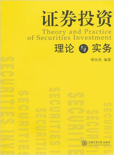 證券投資理論與實務(傅學良主編書籍)