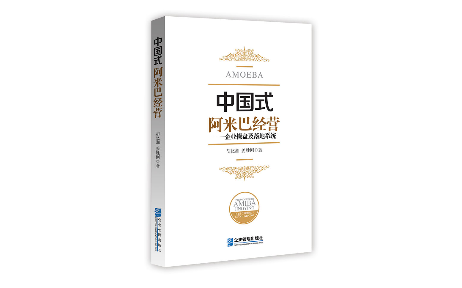 中國式阿米巴經營：企業操盤及落地系統